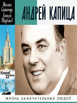cover image of Андрей Капица. Колумб ХХ века